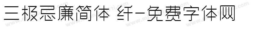 三极忌廉简体 纤字体转换